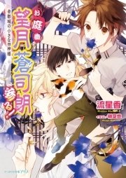 お庭番望月蒼司朗参る！20 帝都城の小さな四神様