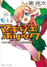マキゾエホリック　Ｃａｓｅ３：魔法少女という名の記号