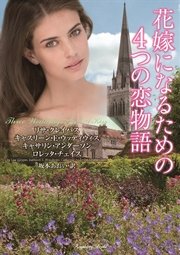 花嫁になるための4つの恋物語