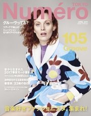 Numero TOKYO（ヌメロ・トウキョウ） 2017年4月号