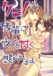 ケモノな後輩に夜ごと甘く襲われます