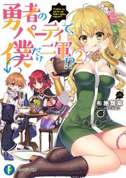勇者のパーティで、僕だけ二軍！？ 2