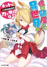 俺の部屋ごと異世界へ！ ネットとAmozonの力で無双する
