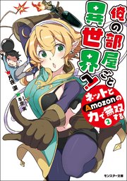 俺の部屋ごと異世界へ！ネットとAmozonの力で無双する ： 2