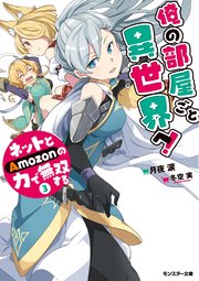 俺の部屋ごと異世界へ！ネットとAmozonの力で無双する ： 3