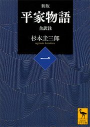 新版 平家物語