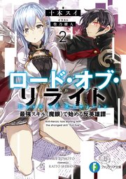 ロード・オブ・リライト 2　―最強スキル《魔眼》で始める反英雄譚―