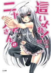 這いよれ！ニャル子さん2