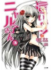 這いよれ！ニャル子さん3