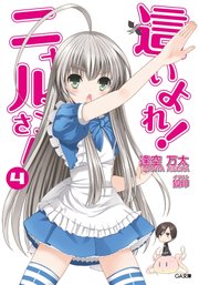 這いよれ！ニャル子さん4