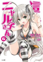 這いよれ！ニャル子さん6