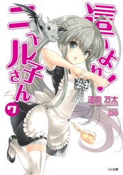 這いよれ！ニャル子さん7