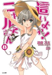 這いよれ！ニャル子さん8