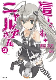 這いよれ！ニャル子さん9