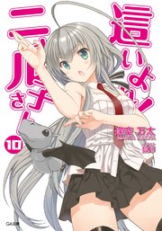這いよれ！ニャル子さん10