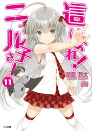 這いよれ！ニャル子さん11
