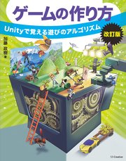 ゲームの作り方 改訂版 Unityで覚える遊びのアルゴリズム