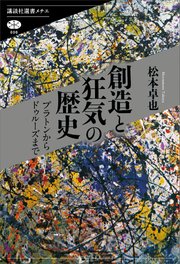 創造と狂気の歴史 プラトンからドゥルーズまで