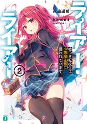 ライアー・ライアー2 嘘つき転校生は小悪魔先輩に狙われています。【電子特典付き】