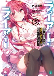 ライアー・ライアー5 嘘つき転校生は運命の幼なじみに試されています。【電子特典付き】