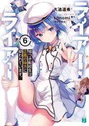 ライアー・ライアー6 嘘つき転校生は正義の味方に疑われています。【電子特典付き】