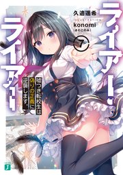 ライアー・ライアー7 嘘つき転校生は偽りの正義に逆襲します。【電子特典付き】