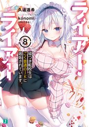 ライアー・ライアー8 嘘つき転校生はごく普通のJKに嫉妬されています。【電子特典付き】