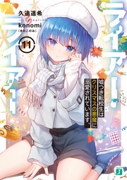 ライアー・ライアー11 嘘つき転校生はクリスマスの悪魔に溺愛されています。【電子特典付き】
