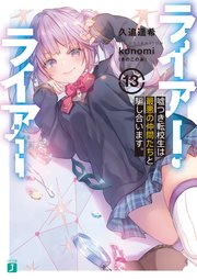 ライアー・ライアー13 嘘つき転校生は最悪の仲間たちと騙し合います。【電子特典付き】