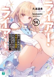ライアー・ライアー14 嘘つき転校生は本物のお嬢様と大胆過ぎる嘘を企てています。【電子特典付き】
