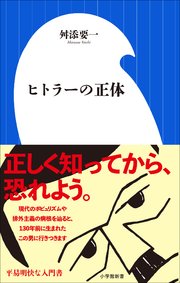 ヒトラーの正体（小学館新書）