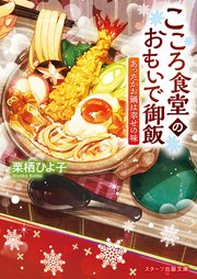 こころ食堂のおもいで御飯～あったかお鍋は幸せの味～