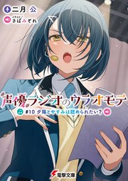 声優ラジオのウラオモテ #10 夕陽とやすみは認められたい？