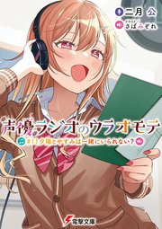 声優ラジオのウラオモテ #11 夕陽とやすみは一緒にいられない？