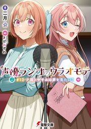 声優ラジオのウラオモテ #12 夕陽とやすみは夢を見たい？