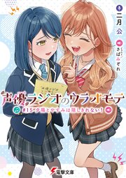 声優ラジオのウラオモテ　#15 夕陽とやすみは隠しきれない！
