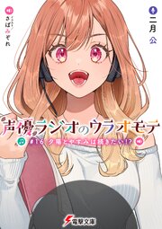 声優ラジオのウラオモテ　#16 夕陽とやすみは続きたい！？
