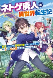 ネトゲ廃人の異世界転生記