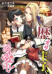 歴オタ王子、お掃除侍女を溺愛中！