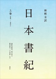 新釈全訳 日本書紀
