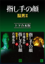 指し手の顔 脳男2 上下合本版