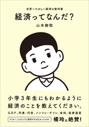 経済ってなんだ？ 世界一たのしい経済の教科書