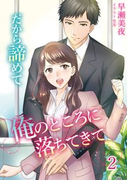だから諦めて俺のところに落ちてきて 2話