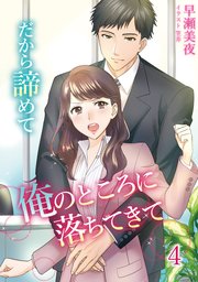 だから諦めて俺のところに落ちてきて 4話