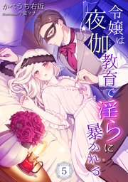 令嬢は夜伽教育で淫らに暴かれる（5）