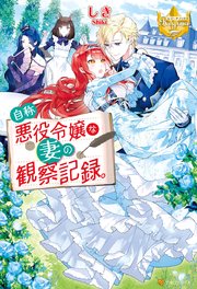 自称悪役令嬢な妻の観察記録。 表紙