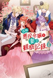 自称悪役令嬢な妻の観察記録。６