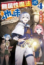 無属性魔法って地味ですか？ 「派手さがない」と見捨てられた少年は最果ての領地で自由に暮らす4