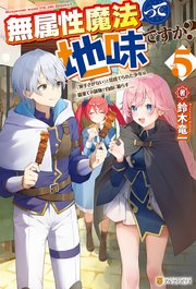 無属性魔法って地味ですか？ 「派手さがない」と見捨てられた少年は最果ての領地で自由に暮らす5