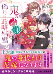 鬼の若様と偽り政略結婚～十六歳の身代わり花嫁～